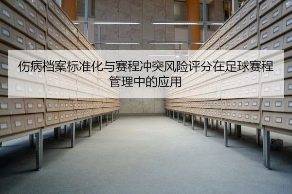 伤病档案标准化与赛程冲突风险评分在足球赛程管理中的应用