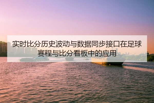 shi-shi-bi-fen-li-shi-bo-dong-yu-shu-ju-tong-bu-jie-kou-zai-zu-qiu-sai-cheng-yu-bi-fen-kan-ban-zhong-de-ying-yong-2-768.jpg