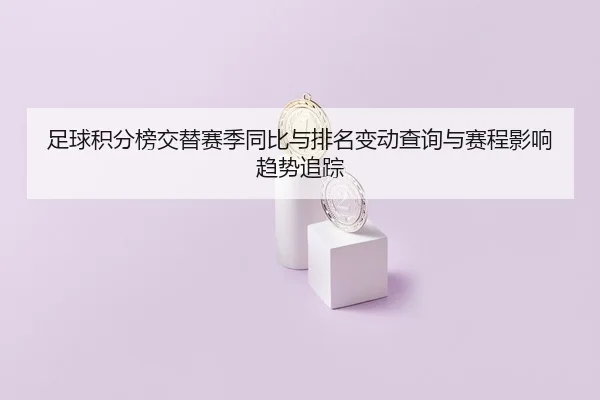 zu-qiu-ji-fen-bang-jiao-ti-sai-ji-tong-bi-yu-pai-ming-bian-dong-cha-xun-yu-sai-cheng-ying-xiang-qu-shi-zhui-zong-2-554.jpg