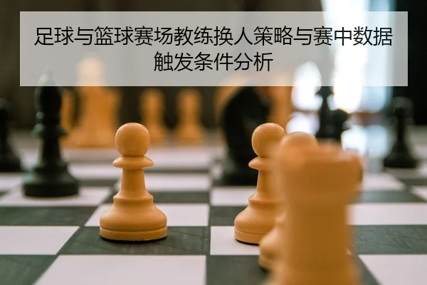 足球与篮球赛场教练换人策略与赛中数据触发条件分析
