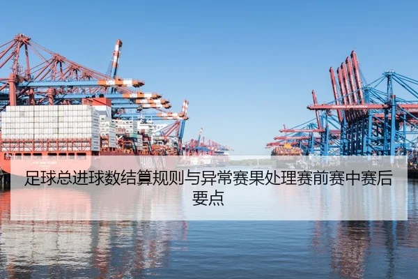 足球总进球数结算规则与异常赛果处理赛前赛中赛后要点