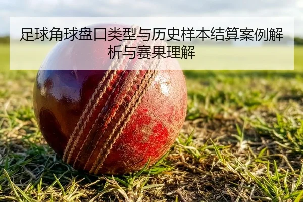 足球角球盘口类型与历史样本结算案例解析与赛果理解