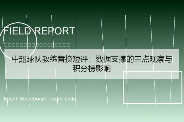 中超球队教练替换短评：数据支撑的三点观察与积分榜影响