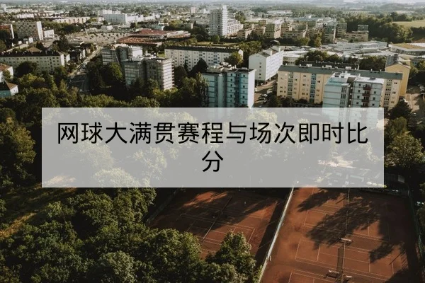 网球大满贯赛程与场次即时比分