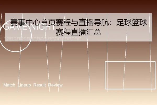 sai-shi-zhong-xin-shou-ye-sai-cheng-yu-zhi-bo-dao-hang-zu-qiu-lan-qiu-sai-cheng-zhi-bo-hui-zong-2-106.jpg