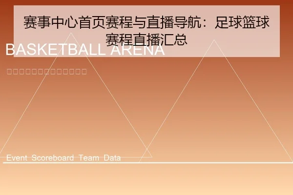赛事中心首页赛程与直播导航：足球篮球赛程直播汇总
