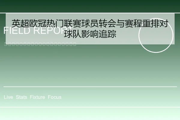 英超欧冠热门联赛球员转会与赛程重排对球队影响追踪
