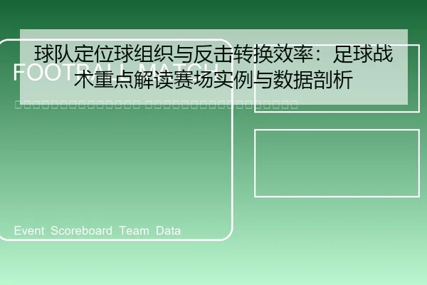 qiu-dui-ding-wei-qiu-zu-zhi-yu-fan-ji-zhuan-huan-xiao-lv-zu-qiu-zhan-shu-zhong-dian-jie-du-sai-chang-shi-li-yu-shu-ju-2-540.jpg
