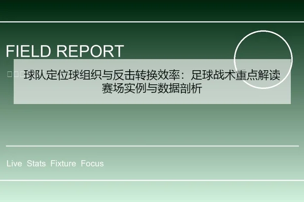 球队定位球组织与反击转换效率：足球战术重点解读赛场实例与数据剖析