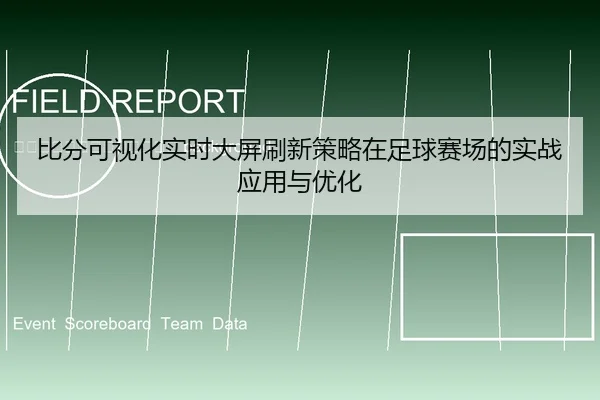 bi-fen-ke-shi-hua-shi-shi-da-ping-shua-xin-ce-lve-zai-zu-qiu-sai-chang-de-shi-zhan-ying-yong-yu-you-hua-2-536.jpg