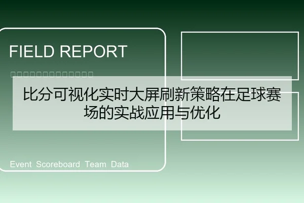 比分可视化实时大屏刷新策略在足球赛场的实战应用与优化