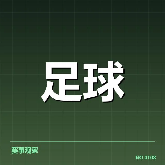 意甲豪门近期状态背后，球队策略调整引发球迷关注