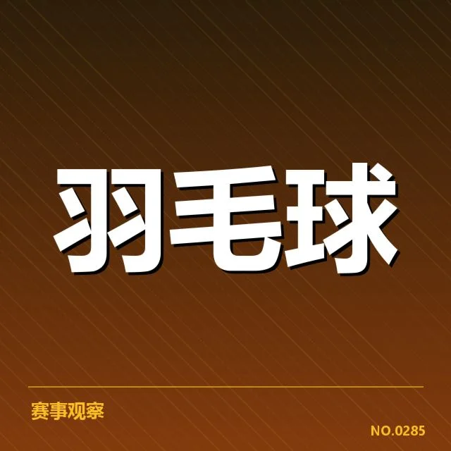 尤伯杯排名争夺：中国女团实力波动原因何在