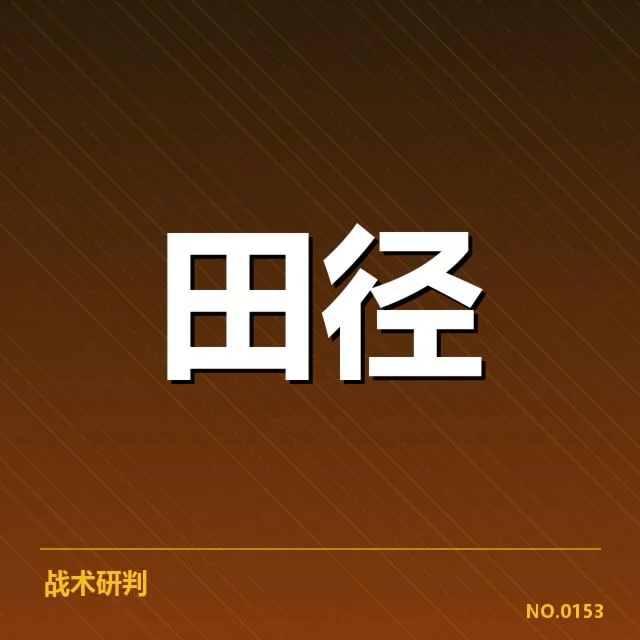 男子跳远冲刺能力：技术提升空间有多大