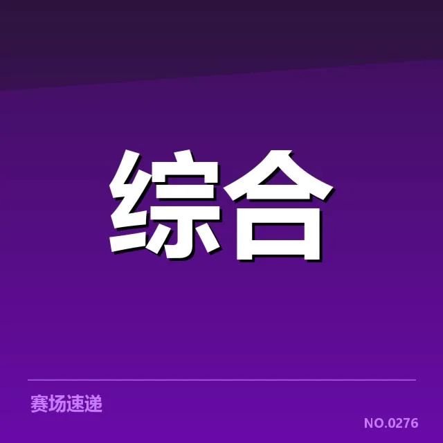 参赛队伍与赛程时间确认