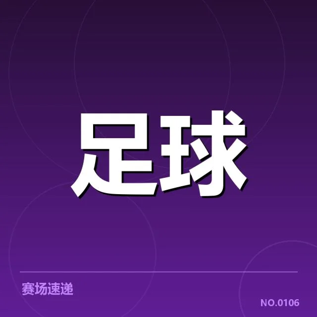 国足热身赛赛程与球员名单确认