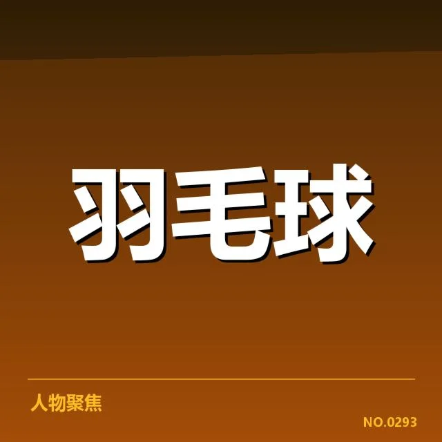 青少年羽毛球新星签约：未来发展存在哪些挑战