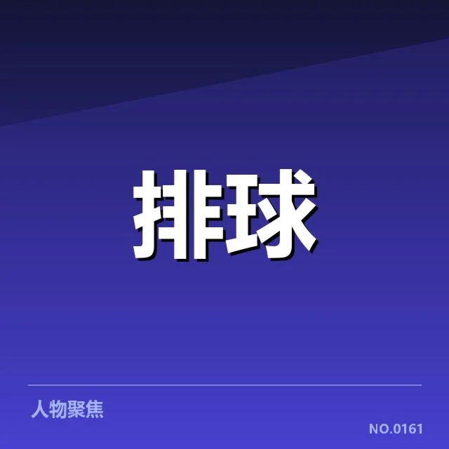 已确认的比赛名单与赛程安排