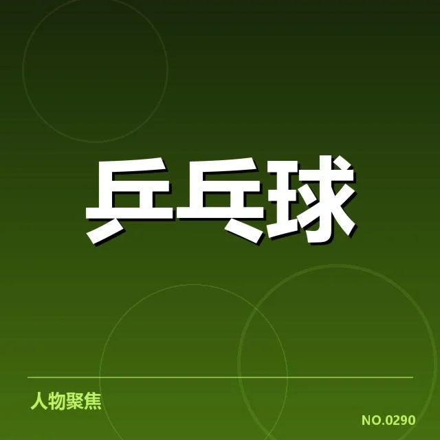 王楚钦近期赛事数据确认