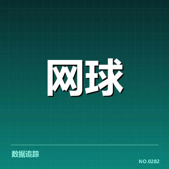 网球澳网抽签结果：顶尖选手实力对比疑问
