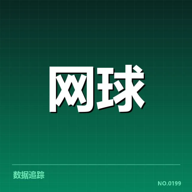 澳网抽签结果中的已确认名单与赛程安排